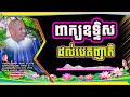 ពាក្យឧទ្ទិសដល់បេតញាតិ ប៊ុត សាវង្ស buth savong official dhamma audio