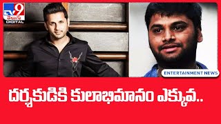 మాచర్ల నియోజకవర్గం డైరెక్టర్‌పై దుష్ప్రచారం @TV9TeluguDigital