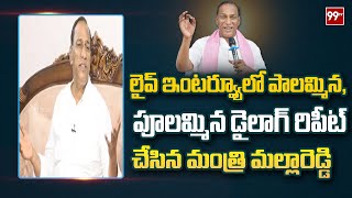 లైవ్ ఇంటర్వ్యూలో పాలమ్మిన,పూలమ్మిన డైలాగ్ రిపీట్ చేసిన మంత్రి మల్లారెడ్డి