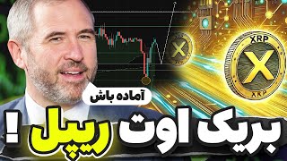 فورری🔥بعد از این اصلاحیه ریپل بریک اوت خواهد زد✅تحلیل بیت کوین ، ریپل آدا لینک و...