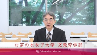 【お茶の水女子大学】文教育学部長メッセージ＜オープンキャンパス2024＞