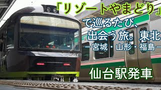 リゾートやまどり 485系 仙台駅発車  「リゾートやまどり」で巡るたび、出会う旅。東北 －宮城・山形・福島－ 4/16