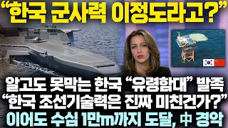 “한국 군사력 이정도라고?” 알고도 못막는 한국 “유령함대” 발족 “한국 조선기술력은 진짜 미친건가” 이어도 수심 1만m까지 도달, 중국은 초비상