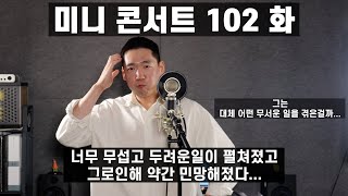 [미니 콘서트 102화] 성시경 - 아니면서 / All 4 One - I Don't Wanna Cry / Eric Benet - Still With You