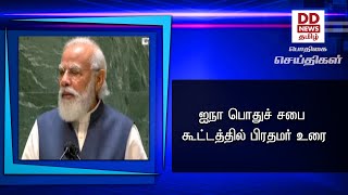 ஐநா பொதுச் சபை கூட்டத்தில் பிரதமர் உரை#PodhigaiTamilNews #பொதிகைசெய்திகள்