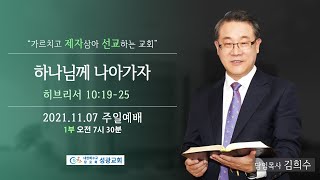 성광교회 2021.11.07 주일예배 1부 실황 | 김희수 목사