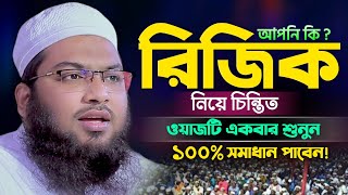 রিজিক নিয়ে চিন্তিত! এই ওয়াজটি শুনুন । ইসমাঈল বুখারী কাশিয়ানী নতুন ওয়াজ । Ismail Bukhari New Waz 2024