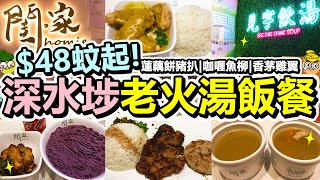 [Poor travel香港] $48蚊起！深水埗老火湯飯餐！秘製咖喱魚柳飯！香煎蓮藕餅豬扒飯！香茅雞翼手工紫薯麵！$38蚊下午茶餐配熱飲！閨•家 Homie Food \u0026 Dessert