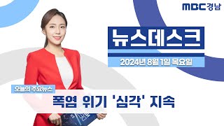 뉴스데스크 경남 0801 Full ver. | 폭염 위기 '심각' 지속