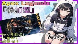 【APEX/参加型】配信ただいまです。新シーズン向けて練習☆