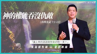 2021.04.19 活潑的生命 // 出埃及記七章1-13節  // 黃福國牧師 // 靈修專線 每日禱讀