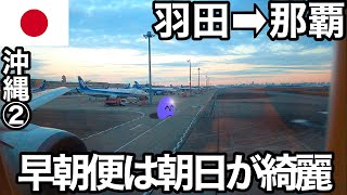 那覇ぽんこつ旅（沖縄2）羽田空港早朝ANA便を利用して那覇空港を目指したら、途中UFO的なものに遭遇！？那覇では国際通り近くの1泊4000円以下の激安宿に泊まります！！【ぽこ旅らいふ】