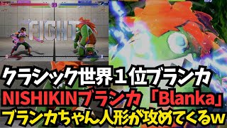 【スト６】クラシック世界１位ブランカ！NISHIKINブランカ！ブランカちゃん人形の使い方うめぇｗ「Nishikin:Blanka」【ＳＦ６】#sf6 #blanka