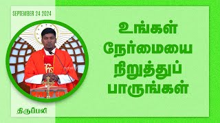 உங்கள் நேர்மையை நிறுத்துப் பாருங்கள் | திருப்பலி | 24.09.2024 | Fr. AVE. Britto | KC Trichy