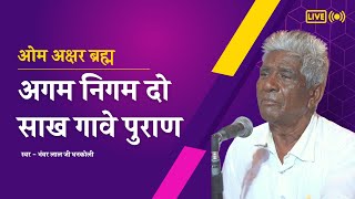 ओम अक्षर ब्रह्म है अगम निगम दो साख| प्रेम का| भंवर लाल जी धनकोली|