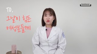 그날이 힘든 여성분들께 한약사가 알려드립니다