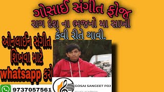 રાગ દેશ ના ભજનો માં સાખી ગાવાની રીત