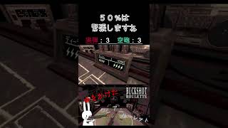 ５０％は緊張しますね #shorts #buckshotroulette #ゲーム実況