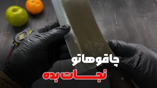 ساطور مخصوص استخوان استاد مهدیون با تیغه فولادی