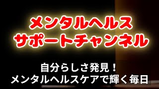 自分らしさ発見！メンタルヘルスケアで輝く毎日