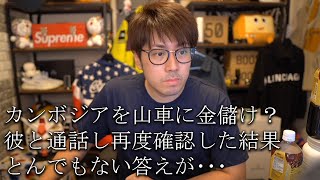 カンボジアを山車に金儲け！？再度確認とってみたらとんでもない返答が･･･