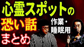 【作業・睡眠用】心霊スポットの怖い話 Vol.1【まとめ】