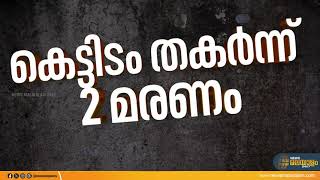 ആലപ്പുഴ മാവേലിക്കരയിൽ നിർമാണത്തിലിരുന്ന കെട്ടിടം തകർന്ന് 2 തൊഴിലാളികൾ മരിച്ചു | Alappuzha