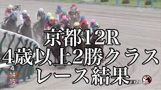 【リクエスト】4/27 京都12R 4歳以上2勝クラス レース結果