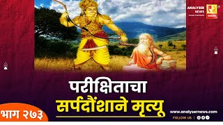 परीक्षिताचा सर्पदौंशाने मृत्यू | Sushil Kulkarni | Analyser | Mahabharat | Parikshit