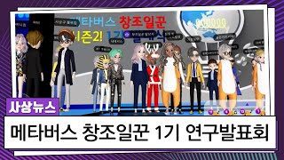 [사상뉴스] 메타버스 창조일꾼 1기 연구발표회