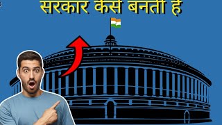 सरकार कैसे बनती है और कैसे कार्य करती ||How is the government formed and how doesfunction|Fact Hindi