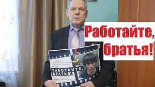 #работайтебратья | Виктор Макрушин