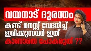 വയനാടിന്റെ അവസ്ഥ കണ്ട് മനസ്സ് വിഷമിച്ചിരിക്കുന്നവർക്ക് ‼️നിങ്ങളുടെ മനസ്സിന്റെ ഭാരം ഇറക്കി വെക്കാൻ‼️