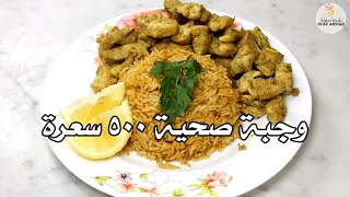 وجبة صحية ٥٠٠ سعرة حرارية