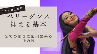 ベリーダンス　UZUME Channel 40歳からのベリーダンス セクシーな動きには基本があった！今年こそ、ベリーダンスでくびれたウエストでセクシーを手に入れて私史上最高のボディをつくろう大作戦