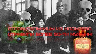 Отравили всех Мужиков в Деревне! Мадьярские отравительницы из Надьрева. (повтор)