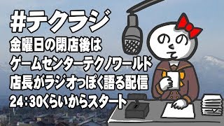 2020年3月28日＿金曜日の閉店後は　テクラジ