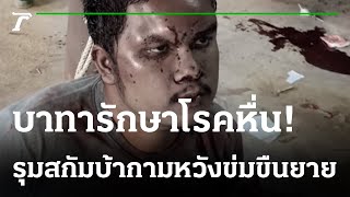 รุมสกรัมหนุ่มเมาหื่นบุกบ้านหวังข่มขืนยาย | 13-09-65 | ข่าวเย็นไทยรัฐ