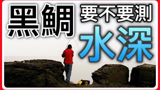 【磯釣】釣黑鯛要不要探水深？ [#18集]【呈洋】