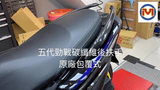 ☆麥可倉庫機車精品☆【五代勁戰專用 碳纖維 後扶手 原廠包覆款】五代新勁戰 5代 五代卡夢 後扶手 卡夢後扶手 碳纖維扶手 影片一~~~歡迎分享~~~