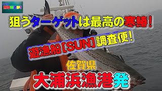 【サワラジギング】最高の寒鰆を釣り上げろ！【遊漁船SUN】