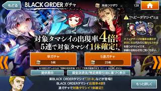 ［消滅都市2］闇が深すぎる BLACK ORDERガチャ 最終