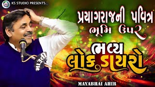 MAYABHAI AHIR | પ્રયાગરાજની પવિત્ર ભૂમિ ઉપર કુંભમેળાના પ્રથમ શાહી સ્નાન ની પૂર્વસંધ્યાએ ભવ્ય સંતવાણી