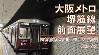 大阪メトロ/堺筋線/前面展望【天神橋筋六丁目→天下茶屋】