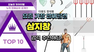 삼지창 추천 판매순위 Top10 || 가격 평점 후기 비교