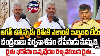 జగన్ ఉన్నప్పుడే రైతు బాగుండేవాడు  | AP Public Talk | Praja Galam