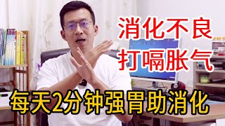 消化不良，打嗝胀气？教你一个简单小动作，每天2分钟，强胃健脾助消化【人体百科David伟】