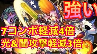 【パズドラ】ハロウィンコットン ！7コンボ軽減4倍！光\u0026闇同時攻撃軽減3倍 【まりお】