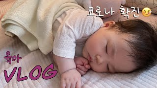 [육아VLOG]3개월 아기 코로나 확진