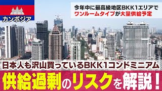 カンボジア首都プノンペンBKK1に間もなくワンルームタイプが大量供給予定！想定されるリスクを解説します